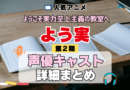ようこそ実力至上主義の教室へ よう実 2期 シーズン2 アニメ 声優 キャスト 出演 一覧 まとめ プロフィール 代表作