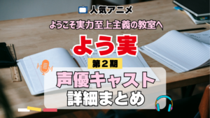 ようこそ実力至上主義の教室へ よう実 2期 シーズン2 アニメ 声優 キャスト 出演 一覧 まとめ プロフィール 代表作