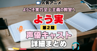 ようこそ実力至上主義の教室へ よう実 2期 シーズン2 アニメ 声優 キャスト 出演 一覧 まとめ プロフィール 代表作