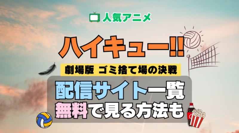 アニメ ハイキュー!! 劇場版 映画 ゴミ捨て場の決戦 配信一覧 どこで見れる 動画サブスク VOD 動画配信サービス