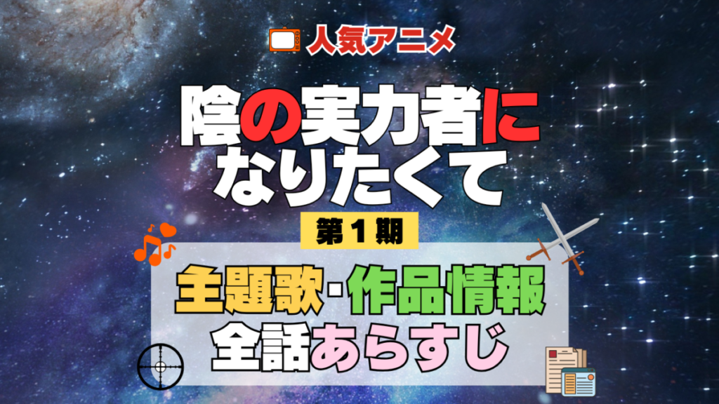 陰の実力者になりたくて 陰実 1期 シーズン1 アニメ 主題歌 オープニング 曲 テーマソング 音楽 あらすじ 作品情報 製作 スタッフ 制作 全話 あらすじ タイトル 題名 ネタバレ エンディング ED OP