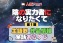 陰の実力者になりたくて 陰実 1期 シーズン1 アニメ 主題歌 オープニング 曲 テーマソング 音楽 あらすじ 作品情報 製作 スタッフ 制作 全話 あらすじ タイトル 題名 ネタバレ エンディング ED OP