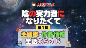陰の実力者になりたくて 陰実 1期 シーズン1 アニメ 主題歌 オープニング 曲 テーマソング 音楽 あらすじ 作品情報 製作 スタッフ 制作 全話 あらすじ タイトル 題名 ネタバレ エンディング ED OP
