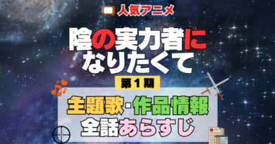 陰の実力者になりたくて 陰実 1期 シーズン1 アニメ 主題歌 オープニング 曲 テーマソング 音楽 あらすじ 作品情報 製作 スタッフ 制作 全話 あらすじ タイトル 題名 ネタバレ エンディング ED OP