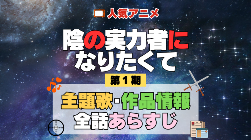 陰の実力者になりたくて 陰実 1期 シーズン1 アニメ 主題歌 オープニング 曲 テーマソング 音楽 あらすじ 作品情報 製作 スタッフ 制作 全話 あらすじ タイトル 題名 ネタバレ エンディング ED OP