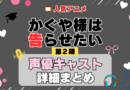 かぐや様は告らせたい 2期 シーズン2 アニメ 声優 キャスト 出演 一覧 まとめ プロフィール 代表作