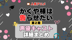 かぐや様は告らせたい 2期 シーズン2 アニメ 声優 キャスト 出演 一覧 まとめ プロフィール 代表作
