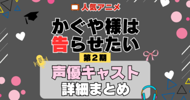 かぐや様は告らせたい 2期 シーズン2 アニメ 声優 キャスト 出演 一覧 まとめ プロフィール 代表作