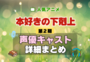 本好きの下剋上 2期 シーズン2 アニメ 声優 キャスト 出演 一覧 まとめ プロフィール 代表作