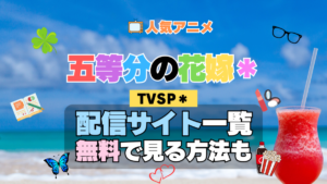 スペシャル アニメ TVSP2 五等分の花嫁＊ 配信一覧 どこで見れる 動画サブスク VOD 動画配信サービス