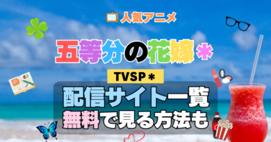 スペシャル アニメ TVSP2 五等分の花嫁＊ 配信一覧 どこで見れる 動画サブスク VOD 動画配信サービス