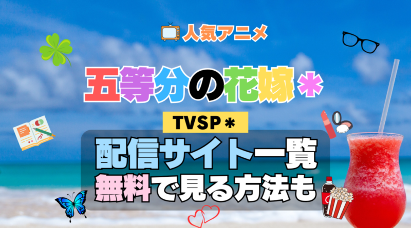 スペシャル アニメ TVSP2 五等分の花嫁＊ 配信一覧 どこで見れる 動画サブスク VOD 動画配信サービス