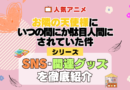 お隣の天使様にいつの間にか駄目人間にされていた件 SNS 動画 公式 YouTube ユーチューブ Twitter ツイッター X　エックス アカウント チャンネル 関連グッズ DVD ブルーレイ Blu-ray フィギュア