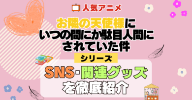 お隣の天使様にいつの間にか駄目人間にされていた件 SNS 動画 公式 YouTube ユーチューブ Twitter ツイッター X　エックス アカウント チャンネル 関連グッズ DVD ブルーレイ Blu-ray フィギュア