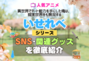 いせれべ 異世界でチート能力を手にした俺は、現実世界をも無双する SNS 動画 公式 YouTube ユーチューブ Twitter ツイッター X　エックス アカウント チャンネル 関連グッズ DVD ブルーレイ Blu-ray フィギュア