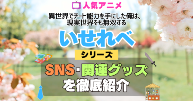 いせれべ 異世界でチート能力を手にした俺は、現実世界をも無双する SNS 動画 公式 YouTube ユーチューブ Twitter ツイッター X　エックス アカウント チャンネル 関連グッズ DVD ブルーレイ Blu-ray フィギュア