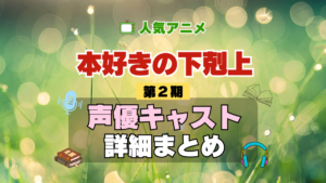 本好きの下剋上 2期 シーズン2 アニメ 声優 キャスト 出演 一覧 まとめ プロフィール 代表作