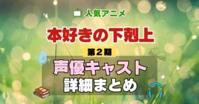 本好きの下剋上 2期 シーズン2 アニメ 声優 キャスト 出演 一覧 まとめ プロフィール 代表作