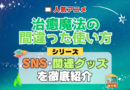 治癒魔法の間違った使い方 SNS 動画 公式 YouTube ユーチューブ Twitter ツイッター X　エックス アカウント チャンネル 関連グッズ DVD ブルーレイ Blu-ray フィギュア