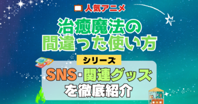 治癒魔法の間違った使い方 SNS 動画 公式 YouTube ユーチューブ Twitter ツイッター X　エックス アカウント チャンネル 関連グッズ DVD ブルーレイ Blu-ray フィギュア