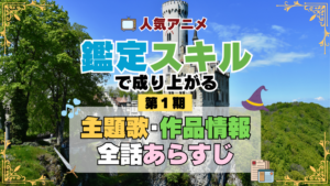 転生貴族、鑑定スキルで成り上がる 1期 シーズン1 アニメ 主題歌 オープニング 曲 テーマソング 音楽 あらすじ 作品情報 製作 スタッフ 制作 全話 あらすじ タイトル 題名 ネタバレ エンディング ED OP