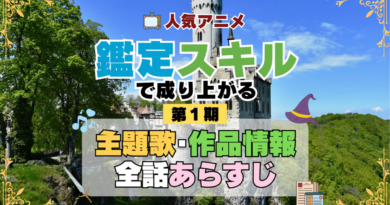 転生貴族、鑑定スキルで成り上がる 1期 シーズン1 アニメ 主題歌 オープニング 曲 テーマソング 音楽 あらすじ 作品情報 製作 スタッフ 制作 全話 あらすじ タイトル 題名 ネタバレ エンディング ED OP