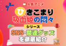 ひきこまり吸血姫の悶々 SNS 動画 公式 YouTube ユーチューブ Twitter ツイッター X　エックス アカウント チャンネル 関連グッズ DVD ブルーレイ Blu-ray フィギュア
