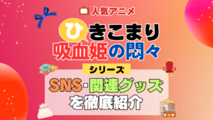 ひきこまり吸血姫の悶々 SNS 動画 公式 YouTube ユーチューブ Twitter ツイッター X　エックス アカウント チャンネル 関連グッズ DVD ブルーレイ Blu-ray フィギュア