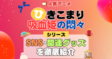ひきこまり吸血姫の悶々 SNS 動画 公式 YouTube ユーチューブ Twitter ツイッター X　エックス アカウント チャンネル 関連グッズ DVD ブルーレイ Blu-ray フィギュア