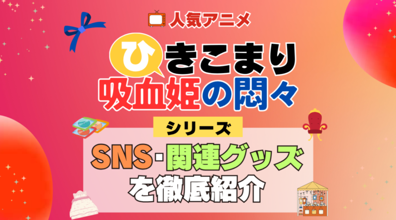 ひきこまり吸血姫の悶々 SNS 動画 公式 YouTube ユーチューブ Twitter ツイッター X　エックス アカウント チャンネル 関連グッズ DVD ブルーレイ Blu-ray フィギュア