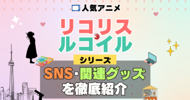 リコリス・リコイル リコリコ SNS 動画 公式 YouTube ユーチューブ Twitter ツイッター X　エックス アカウント チャンネル 関連グッズ DVD ブルーレイ Blu-ray フィギュア