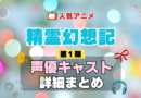 精霊幻想記 1期 シーズン1 アニメ 声優 キャスト 出演 一覧 まとめ プロフィール 代表作
