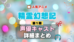精霊幻想記 1期 シーズン1 アニメ 声優 キャスト 出演 一覧 まとめ プロフィール 代表作