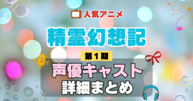 精霊幻想記 1期 シーズン1 アニメ 声優 キャスト 出演 一覧 まとめ プロフィール 代表作