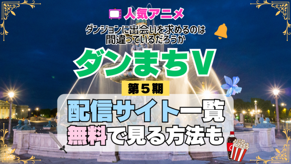 ダンまち ダンジョンに出会いを求めるのは間違っているだろうかⅤ 第5期 シーズン5 TV アニメ テレビ シリーズ 無料 配信サービス 動画サブスク VOD 動画配信サイト どこで見れる？ 動画配信サービス ユーネクスト U-NEXT DMMTV アマプラ ネトフリ ABEMA Hulu Lemino dアニメ おすすめ コスパ お得 人気 比較 一覧 まとめ 独占 見れない ネットフリックス Netflix ネトフリ 見れない 見る