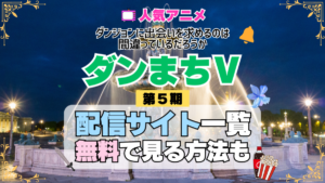 ダンまち ダンジョンに出会いを求めるのは間違っているだろうかⅤ 第5期 シーズン5 TV アニメ テレビ シリーズ 無料 配信サービス 動画サブスク VOD 動画配信サイト どこで見れる? 動画配信サービス ユーネクスト U-NEXT DMMTV アマプラ ネトフリ ABEMA Hulu Lemino dアニメ おすすめ コスパ お得 人気 比較 一覧 まとめ 独占 見れない ネットフリックス Netflix ネトフリ 見れない 見る