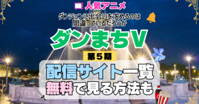 ダンまち ダンジョンに出会いを求めるのは間違っているだろうかⅤ 第5期 シーズン5 TV アニメ テレビ シリーズ 無料 配信サービス 動画サブスク VOD 動画配信サイト どこで見れる？ 動画配信サービス ユーネクスト U-NEXT DMMTV アマプラ ネトフリ ABEMA Hulu Lemino dアニメ おすすめ コスパ お得 人気 比較 一覧 まとめ 独占 見れない ネットフリックス Netflix ネトフリ 見れない 見る