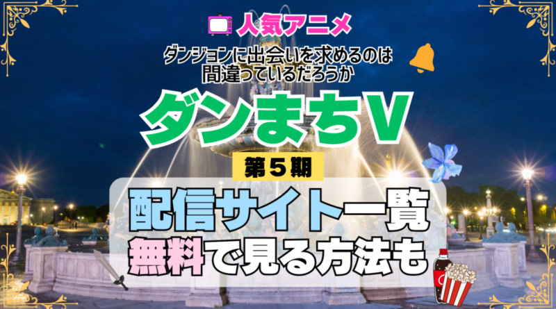 ダンまち ダンジョンに出会いを求めるのは間違っているだろうかⅤ 第5期 シーズン5 TV アニメ テレビ シリーズ 無料 配信サービス 動画サブスク VOD 動画配信サイト どこで見れる？ 動画配信サービス ユーネクスト U-NEXT DMMTV アマプラ ネトフリ ABEMA Hulu Lemino dアニメ おすすめ コスパ お得 人気 比較 一覧 まとめ 独占 見れない ネットフリックス Netflix ネトフリ 見れない 見る