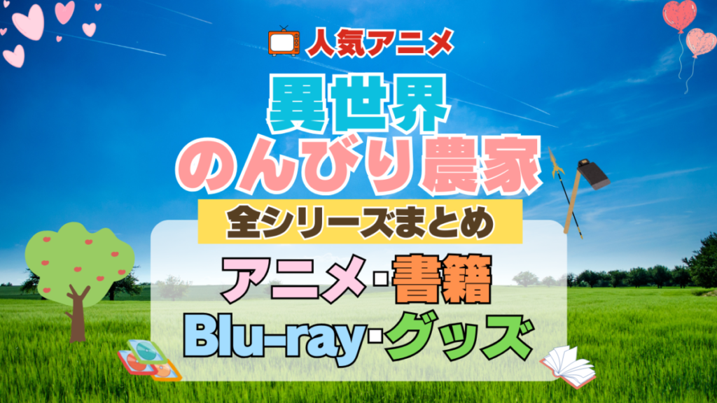 異世界のんびり農家 全シーズン 全期 まとめ アニメ 小説 マンガ コミック 漫画 ブルーレイ 円盤 グッズ フィギュア シリーズ