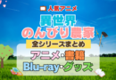 異世界のんびり農家 全シーズン 全期 まとめ アニメ 小説 マンガ コミック 漫画 ブルーレイ 円盤 グッズ フィギュア シリーズ
