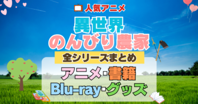 異世界のんびり農家 全シーズン 全期 まとめ アニメ 小説 マンガ コミック 漫画 ブルーレイ 円盤 グッズ フィギュア シリーズ