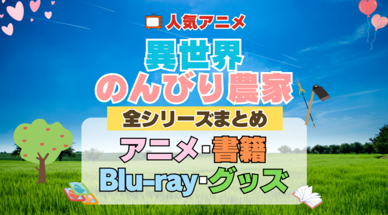 異世界のんびり農家 全シーズン 全期 まとめ アニメ 小説 マンガ コミック 漫画 ブルーレイ 円盤 グッズ フィギュア シリーズ