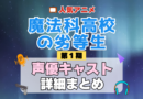 魔法科高校の劣等生 1期 シーズン1 アニメ 声優 キャスト 出演 一覧 まとめ プロフィール 代表作