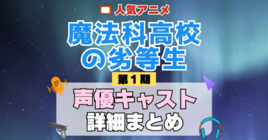 魔法科高校の劣等生 1期 シーズン1 アニメ 声優 キャスト 出演 一覧 まとめ プロフィール 代表作