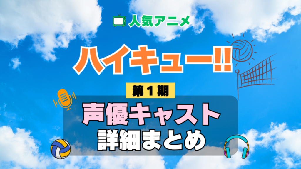 ハイキュー!! 1期 シーズン1 アニメ 声優 キャスト 出演 一覧 まとめ プロフィール 代表作