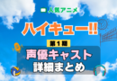 ハイキュー!! 1期 シーズン1 アニメ 声優 キャスト 出演 一覧 まとめ プロフィール 代表作