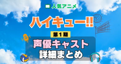 ハイキュー!! 1期 シーズン1 アニメ 声優 キャスト 出演 一覧 まとめ プロフィール 代表作