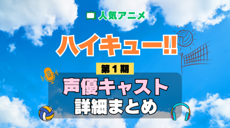 ハイキュー!! 1期 シーズン1 アニメ 声優 キャスト 出演 一覧 まとめ プロフィール 代表作