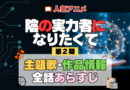 陰の実力者になりたくて 陰実 2期 シーズン2 アニメ 主題歌 オープニング 曲 テーマソング 音楽 あらすじ 作品情報 製作 スタッフ 制作 全話 あらすじ タイトル 題名 ネタバレ エンディング ED OP