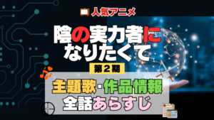 陰の実力者になりたくて 陰実 2期 シーズン2 アニメ 主題歌 オープニング 曲 テーマソング 音楽 あらすじ 作品情報 製作 スタッフ 制作 全話 あらすじ タイトル 題名 ネタバレ エンディング ED OP